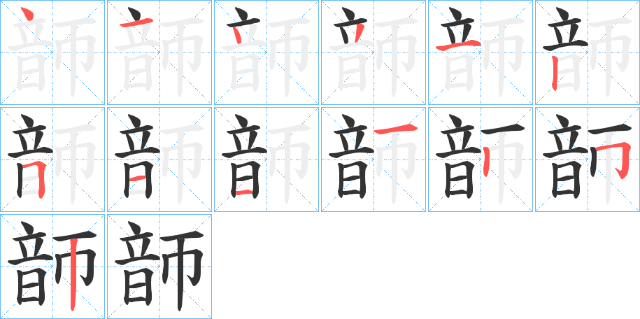 韴字的笔顺分布演示