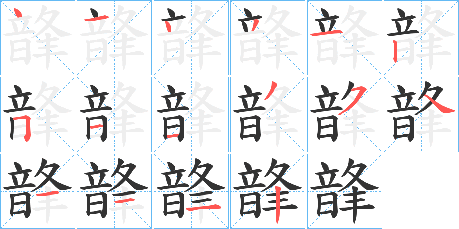 韸字的笔顺分布演示