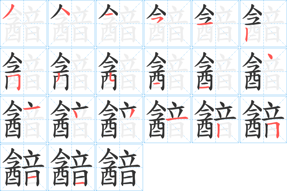 韽字的笔顺分布演示