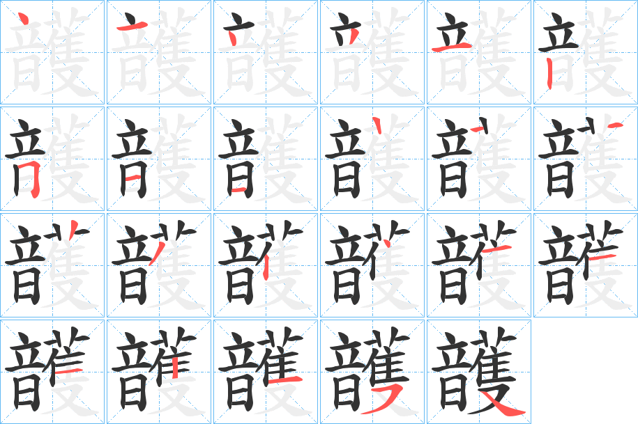 頀字的笔顺分布演示