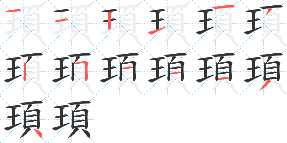 頊字的笔顺分布演示