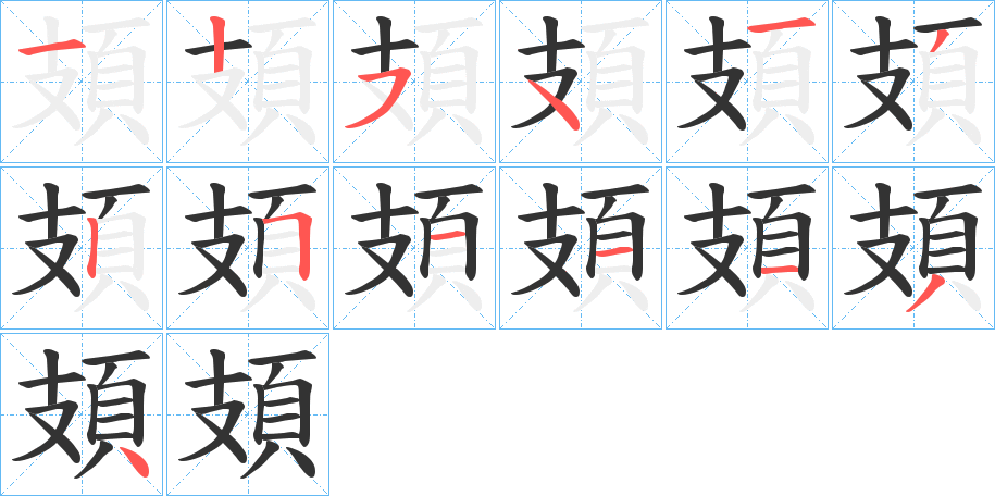 頍字的笔顺分布演示