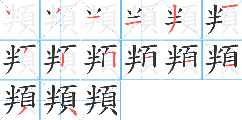 頖字的笔顺分布演示