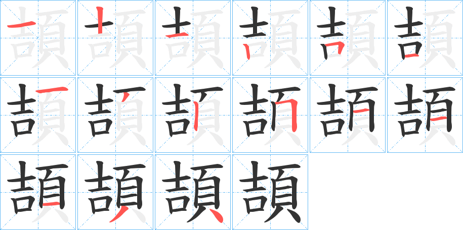 頡字的笔顺分布演示