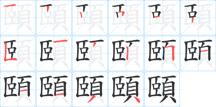 頤字的笔顺分布演示