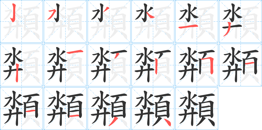 頮字的笔顺分布演示