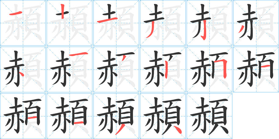 頳字的笔顺分布演示