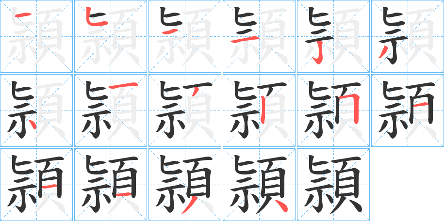 頴字的笔顺分布演示