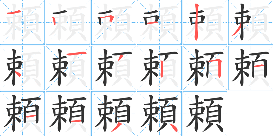 頼字的笔顺分布演示