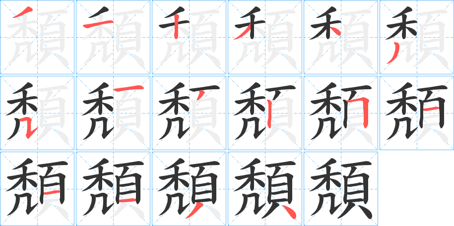 頽字的笔顺分布演示