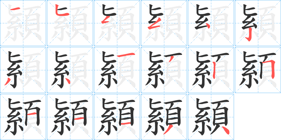 顈字的笔顺分布演示