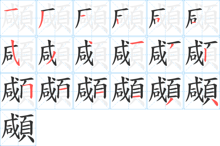 顑字的笔顺分布演示