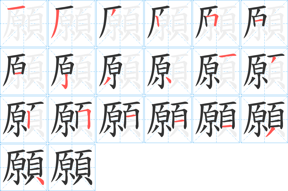 願字的笔顺分布演示