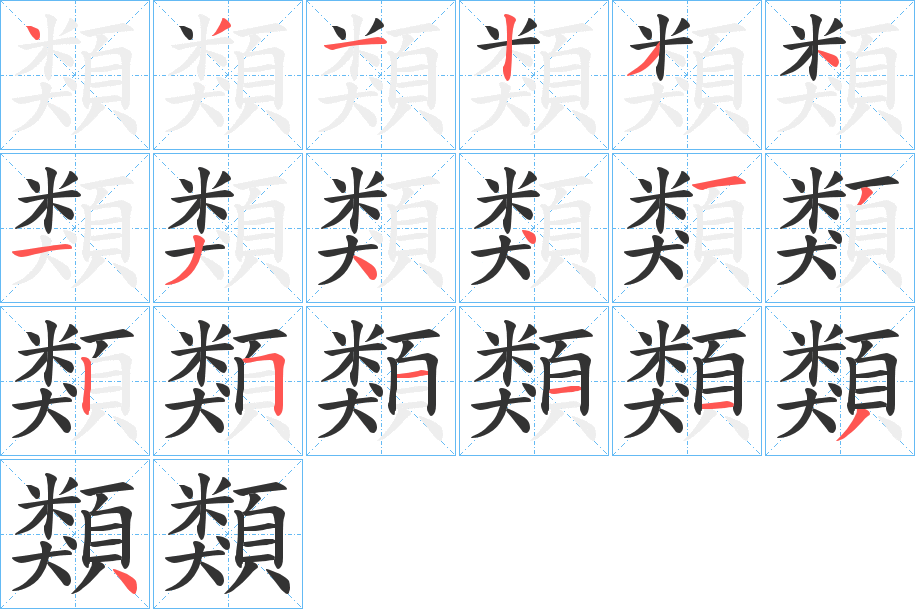 類字的笔顺分布演示