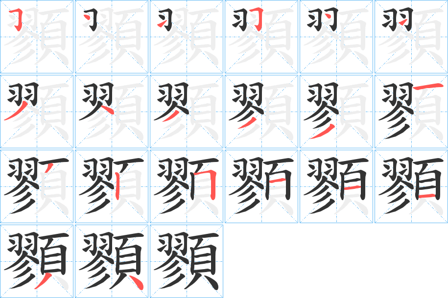 顟字的笔顺分布演示