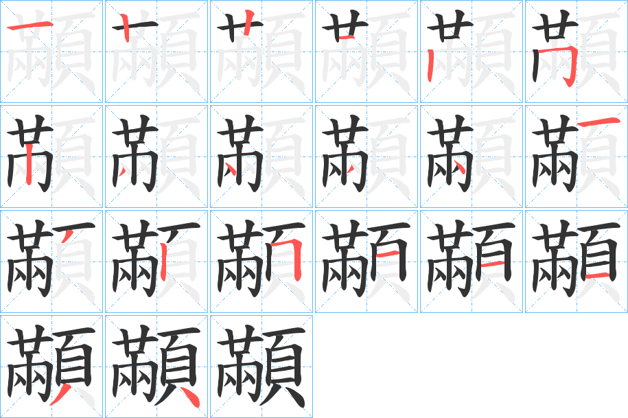 顢字的笔顺分布演示