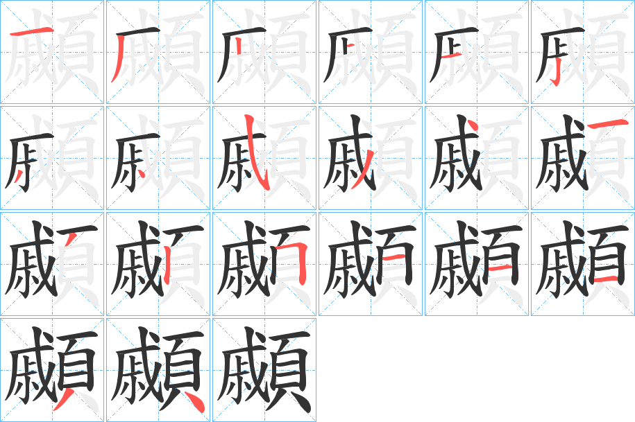 顣字的笔顺分布演示