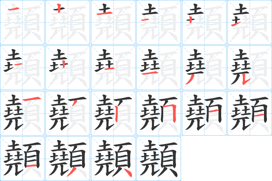 顤字的笔顺分布演示