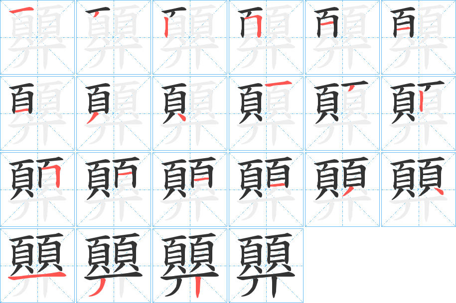 顨字的笔顺分布演示