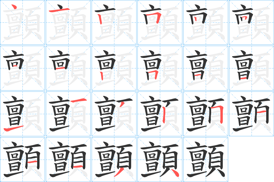 顫字的笔顺分布演示