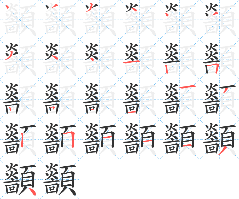 顲字的笔顺分布演示