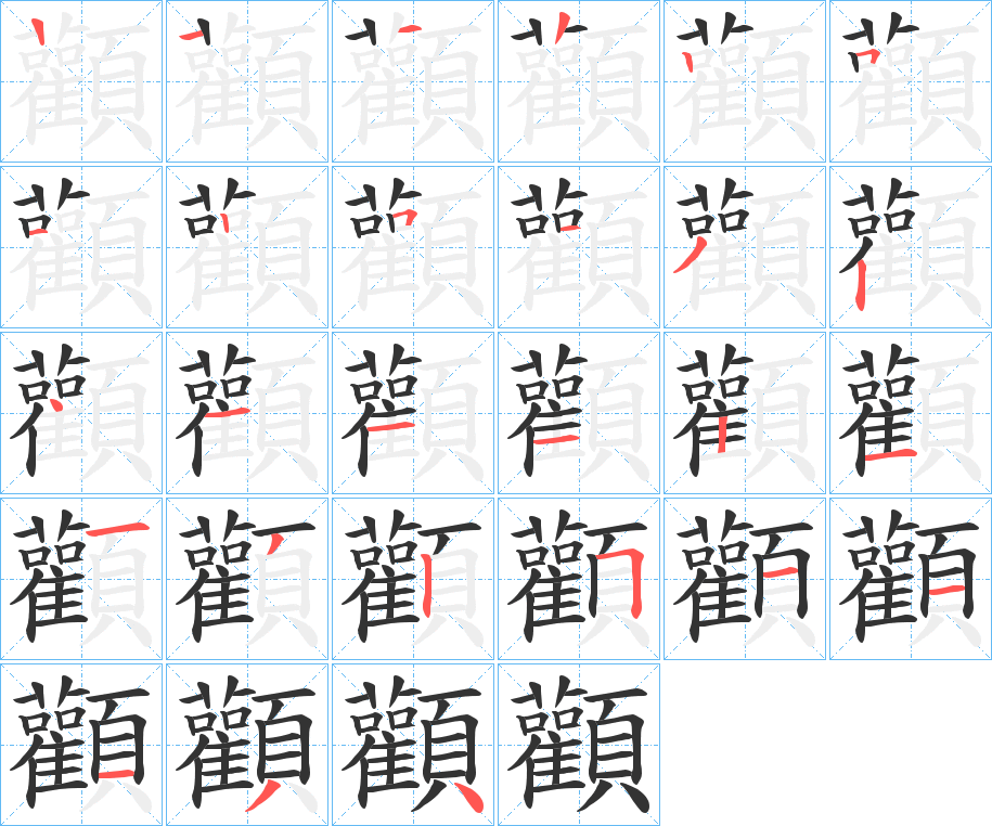 顴字的笔顺分布演示