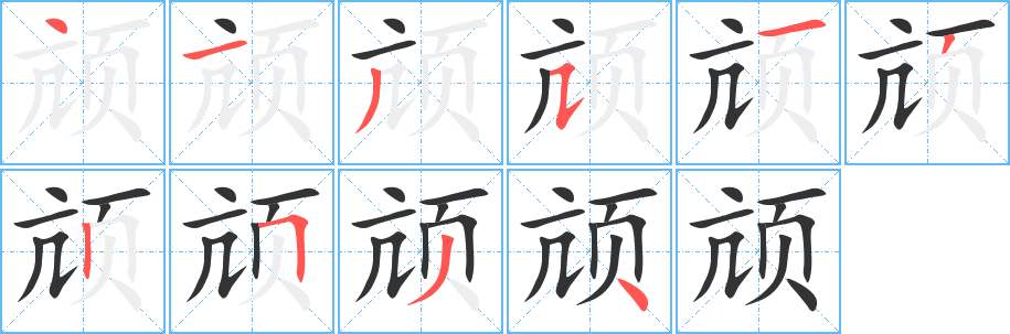 颃字的笔顺分布演示