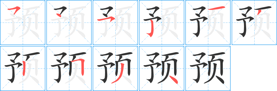 预字的笔顺分布演示