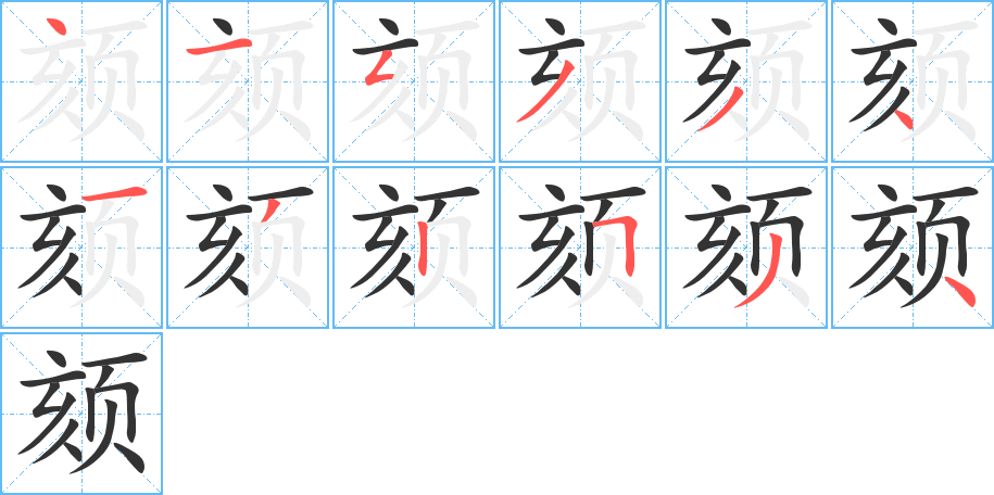 颏字的笔顺分布演示