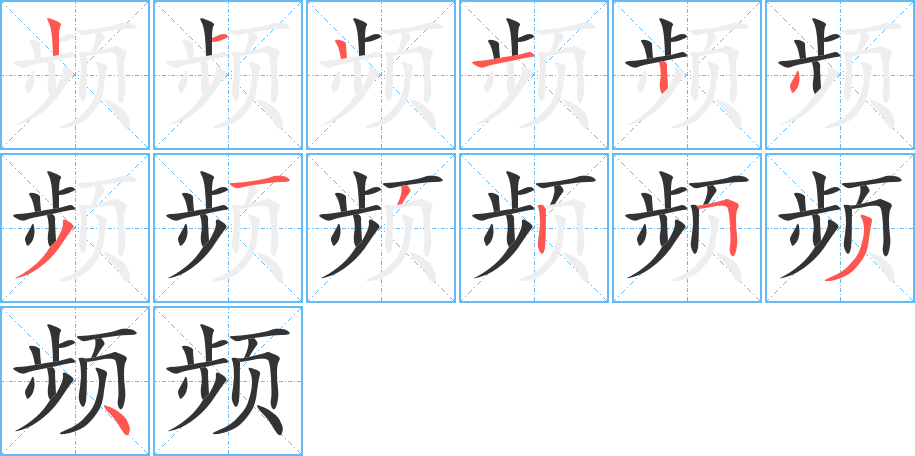 频字的笔顺分布演示