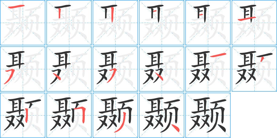 颞字的笔顺分布演示