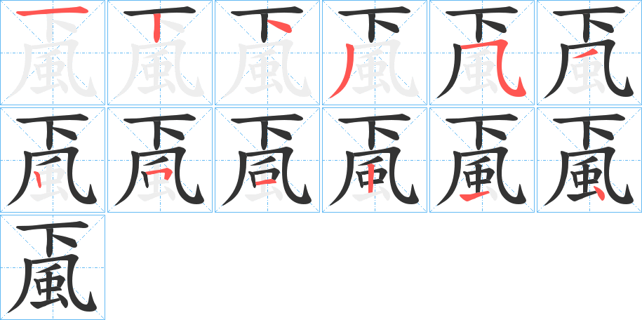 颪字的笔顺分布演示