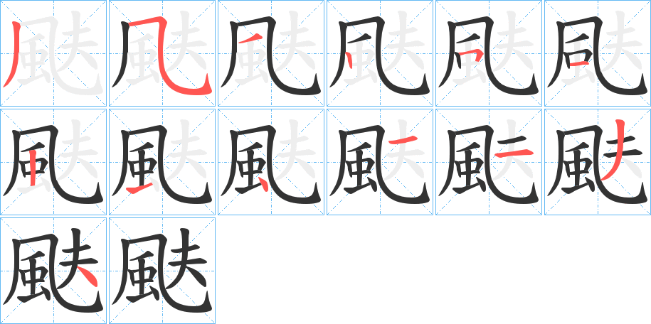 颫字的笔顺分布演示