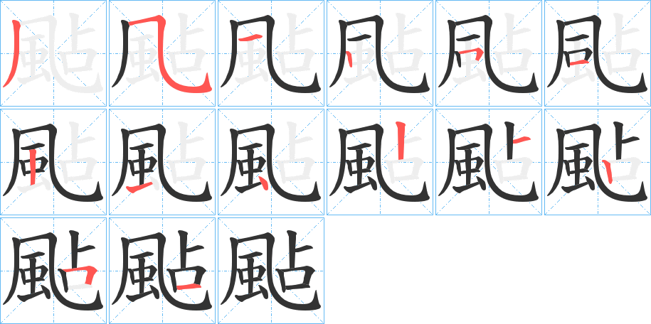 颭字的笔顺分布演示