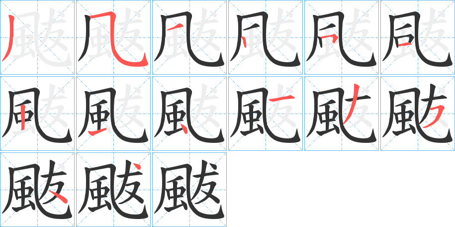 颰字的笔顺分布演示