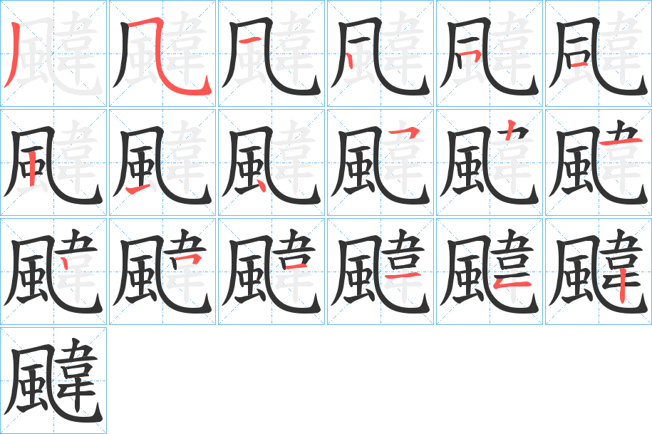 颹字的笔顺分布演示