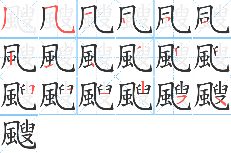 颼字的笔顺分布演示