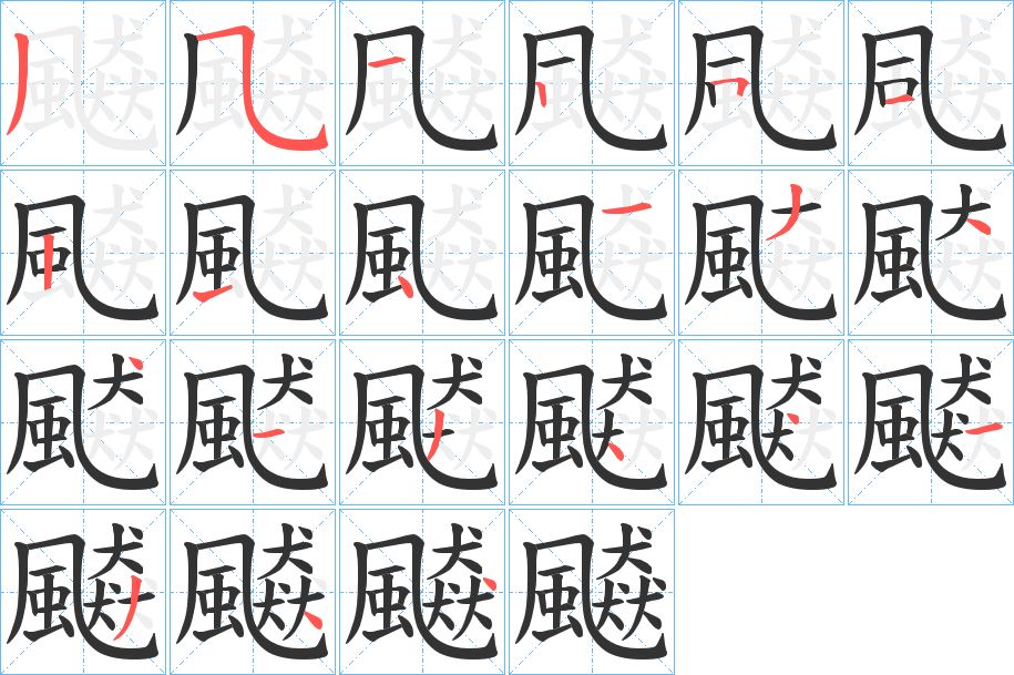 飇字的笔顺分布演示