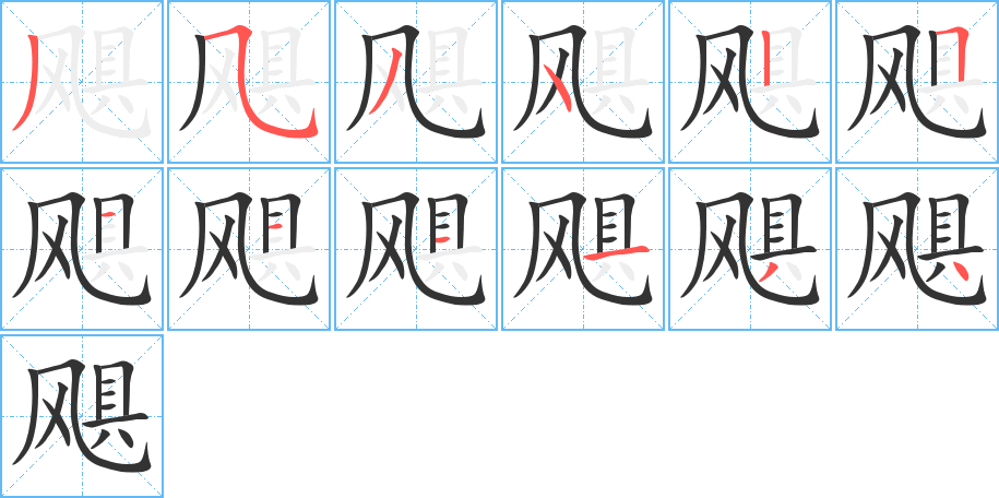 飓字的笔顺分布演示