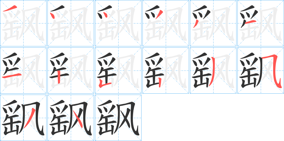 飖字的笔顺分布演示