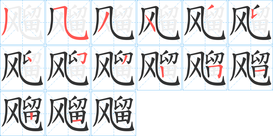 飗字的笔顺分布演示