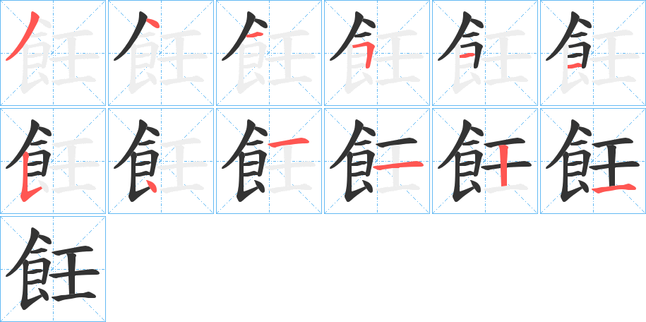 飪字的笔顺分布演示