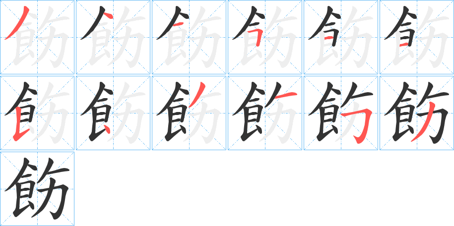 飭字的笔顺分布演示