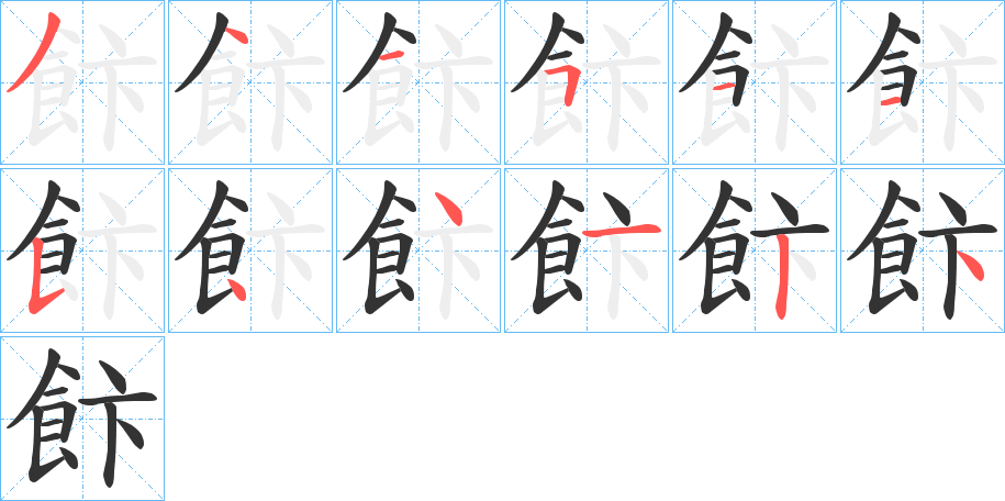 飰字的笔顺分布演示