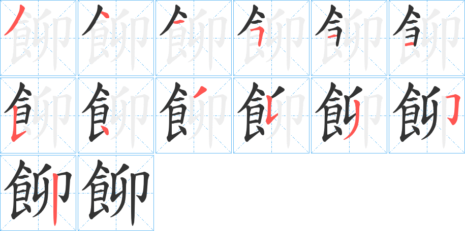 飹字的笔顺分布演示