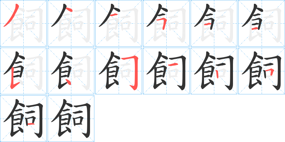 飼字的笔顺分布演示