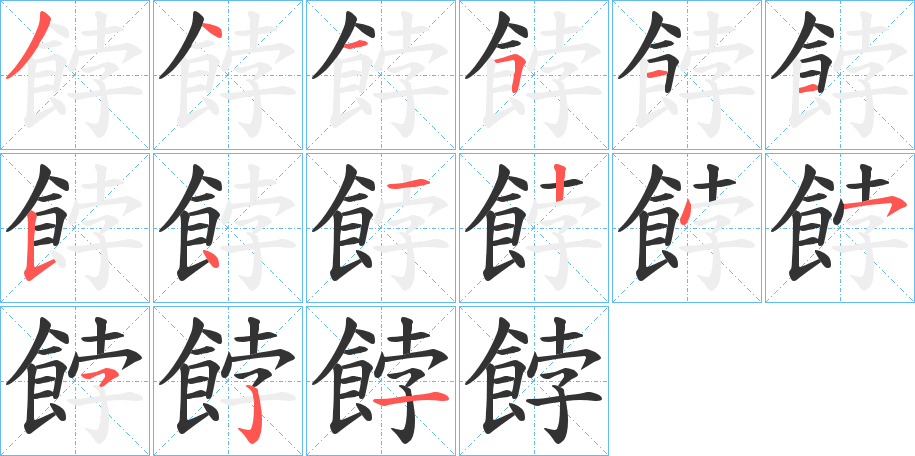 餑字的笔顺分布演示