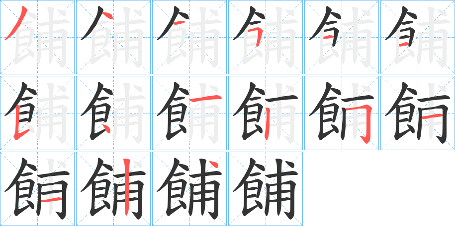 餔字的笔顺分布演示