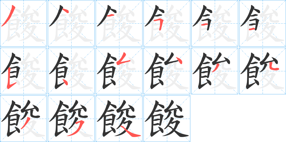 餕字的笔顺分布演示