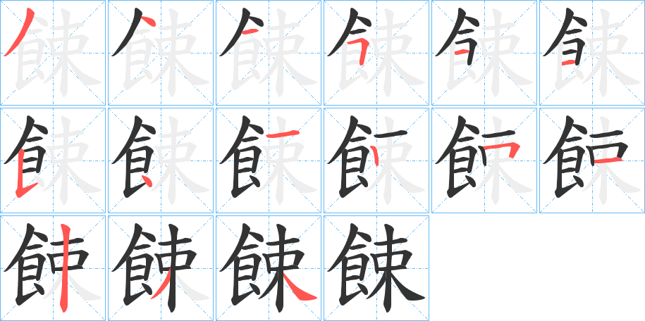 餗字的笔顺分布演示